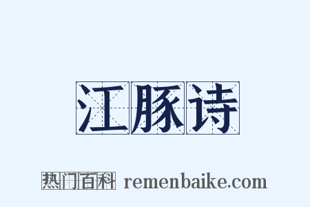 江豚诗是什么意思的图片